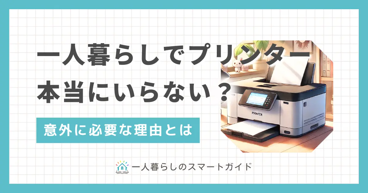 一人暮らしの場合、プリンターを買わなくてもコンビニプリントで十分な気もしますが、実はデメリットも多くあります。この記事では、一人暮らしでプリンターはいらないのか必要なのか、実際の声や筆者の体験談を交えながら詳しく解説します。