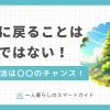 「一人暮らしをやめて実家に帰る」選択は決して恥ずかしいことではありません。筆者の経験ではむしろ将来のために必要な選択肢のひとつでした。この記事では、一人暮らしをやめて実家に帰るか悩んでいる大学生・新卒・30代40代の方へ、実体験を交えた判断基準を解説します。