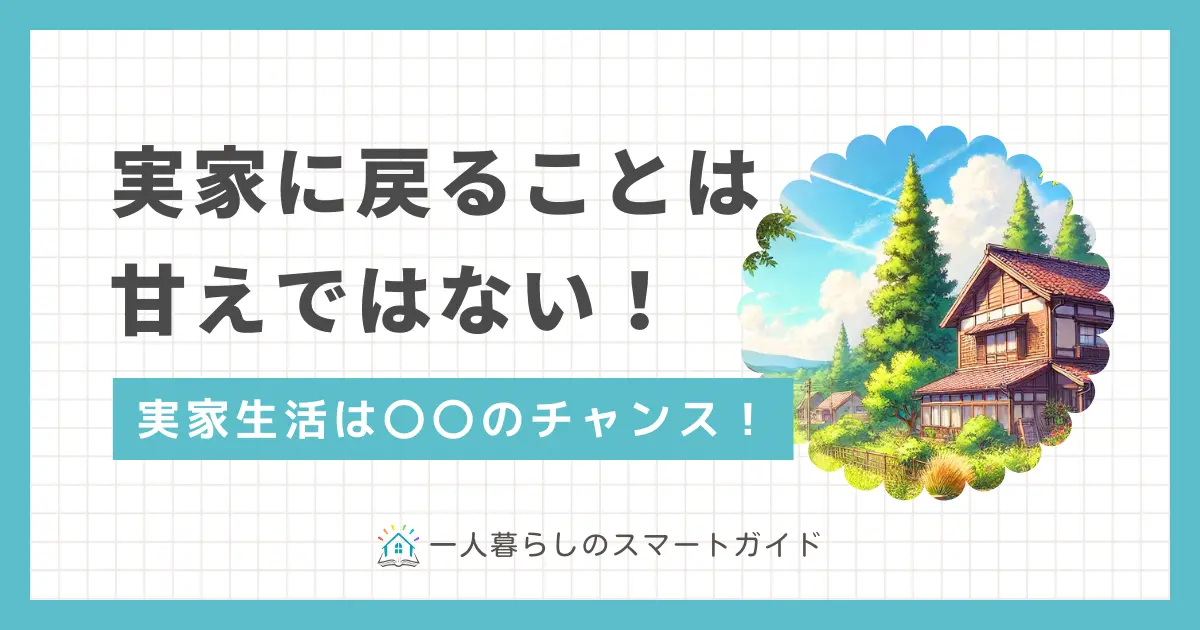 「一人暮らしをやめて実家に帰る」選択は決して恥ずかしいことではありません。筆者の経験ではむしろ将来のために必要な選択肢のひとつでした。この記事では、一人暮らしをやめて実家に帰るか悩んでいる大学生・新卒・30代40代の方へ、実体験を交えた判断基準を解説します。