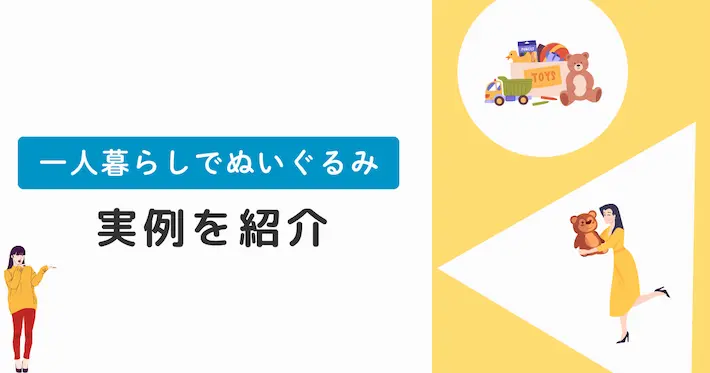 一人暮らしでぬいぐるみを置いている人の実例