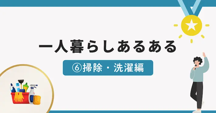 一人暮らしあるある面白いエピソード⑥掃除・洗濯編