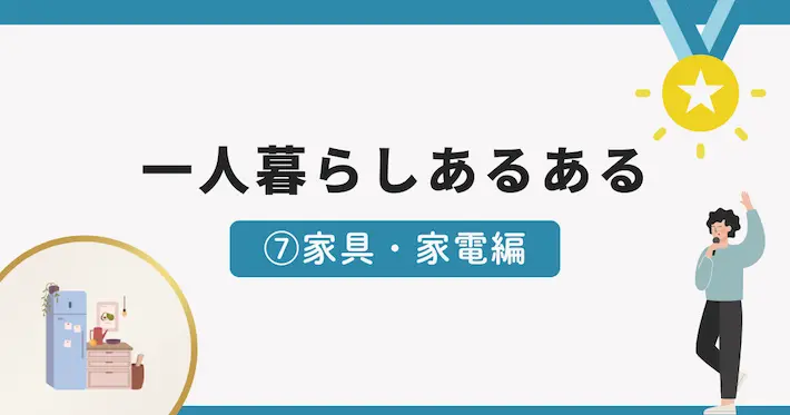 一人暮らしあるある面白いエピソード⑦家具・家電編