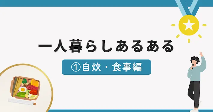 一人暮らしあるある面白いエピソード①自炊・食事編