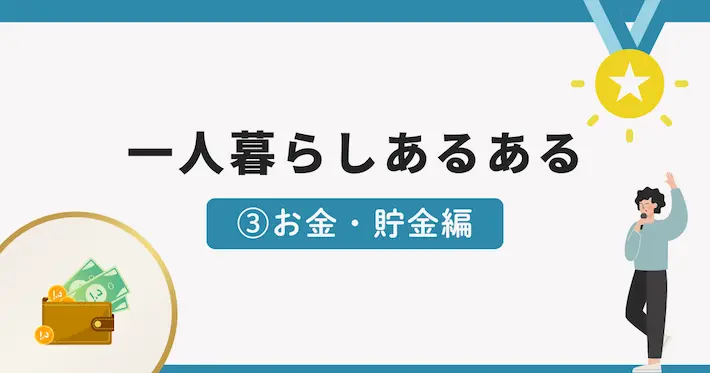 一人暮らしあるある面白いエピソード③お金・貯金編