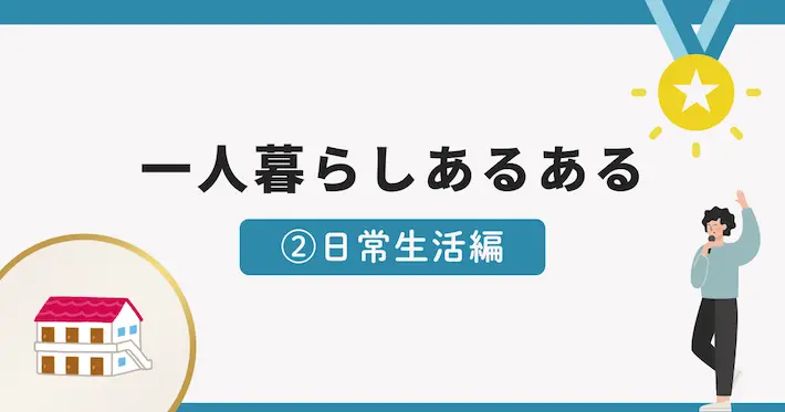 一人暮らしあるある面白いエピソード②日常生活編