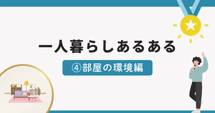 一人暮らしあるある面白いエピソード④部屋の環境編