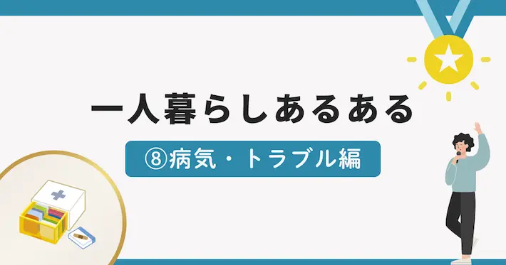 一人暮らしあるある面白いエピソード⑧病気・トラブル編