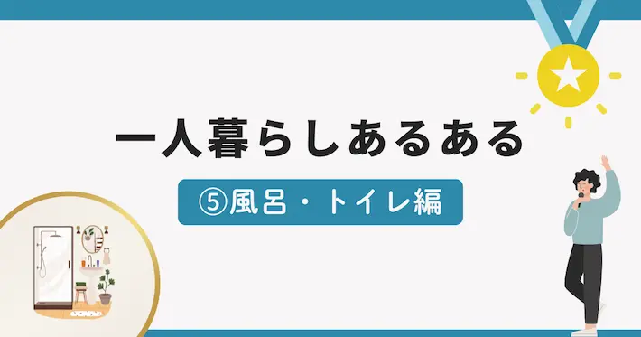 一人暮らしあるある面白いエピソード⑤風呂・トイレ編