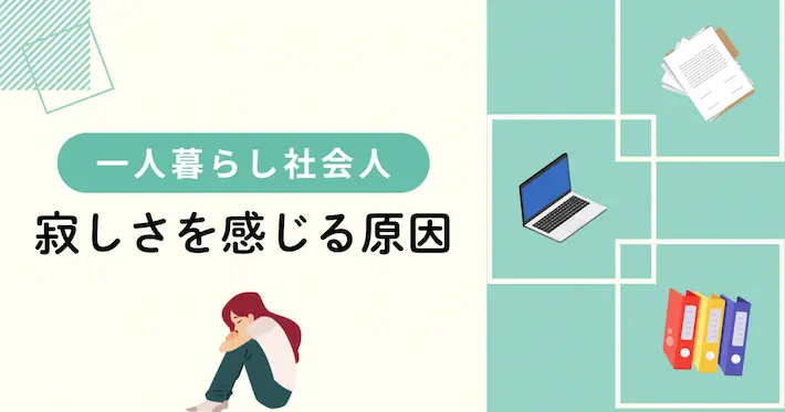 社会人が一人暮らしで寂しさを感じる原因