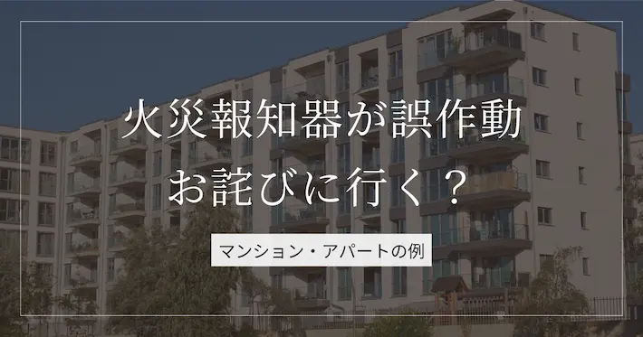 火災報知器が誤作動したらお詫びに行く？マンションやアパートの例