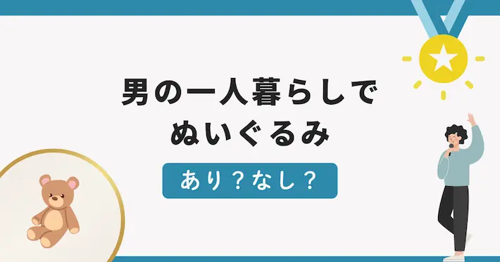 一人暮らし男性のぬいぐるみは引く？