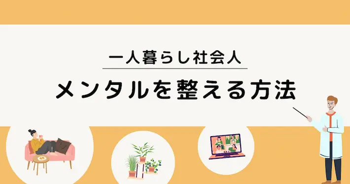 一人暮らしで寂しい社会人がメンタルを整える方法