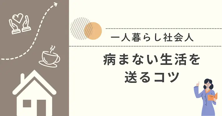 一人暮らしの社会人が病まない生活を送るコツ