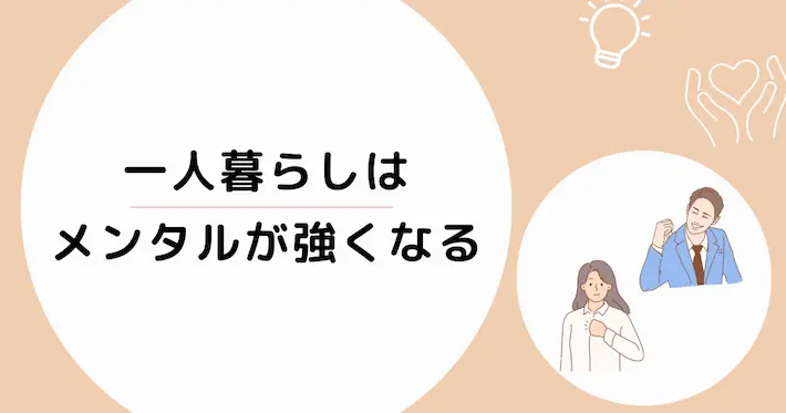 一人暮らしはメンタルが強くなる