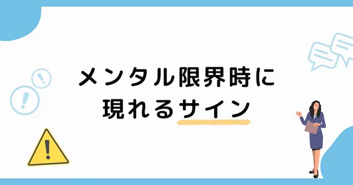 仕事でメンタルに限界がきてるときのサイン