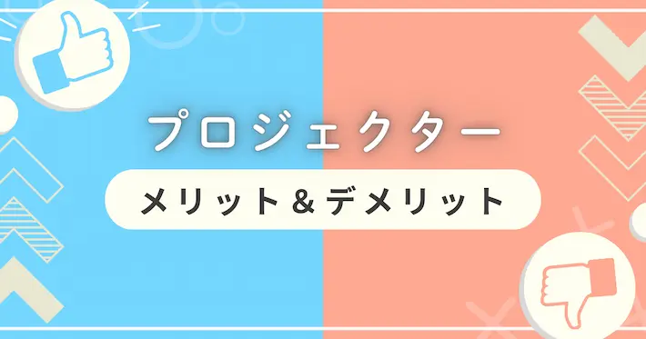 プロジェクターの特徴とメリット・デメリット