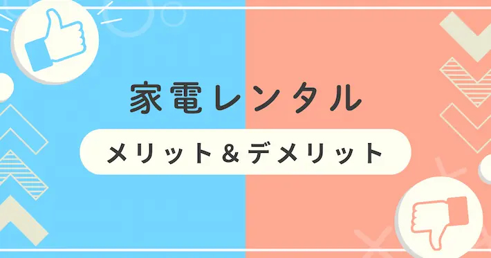 家電レンタルのメリット・デメリット