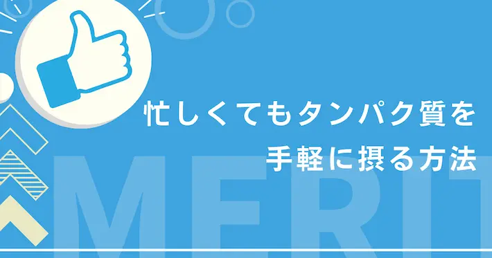 忙しい一人暮らしでも手軽にタンパク質を摂る方法