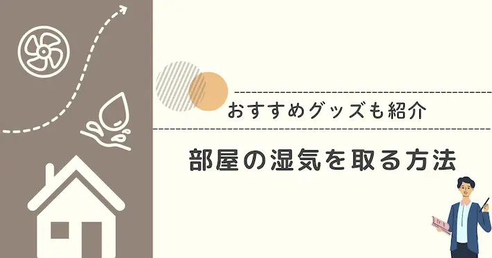 部屋の湿気を取る方法とおすすめグッズ