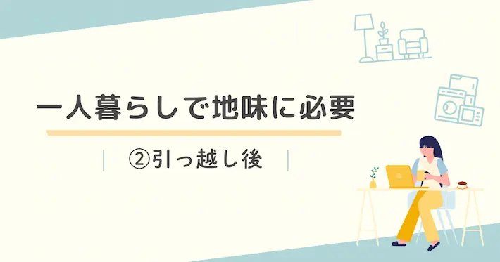 一人暮らしで地味に必要なものリスト｜②引っ越し後