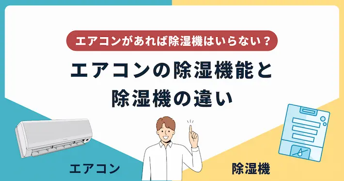 エアコンがあれば除湿機はいらない？違いを解説