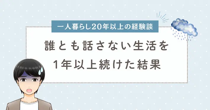 【実体験】誰とも話さない生活を1年以上続けた悪影響&改善方法