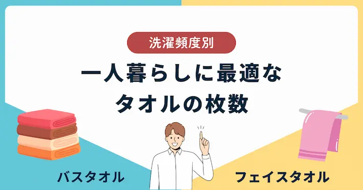 一人暮らしに最適なタオルの枚数【洗濯頻度別】