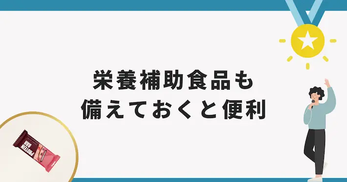 栄養補助食品もあればいざという時に便利