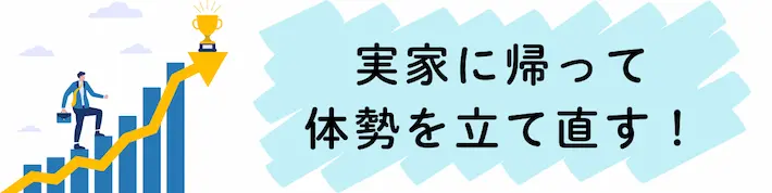 実家へ戻る＝体勢を立て直すチャンス