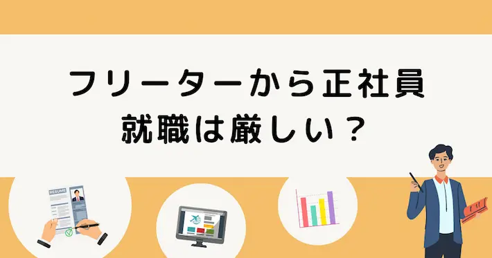 フリーターは職歴になる？正社員への就職事情