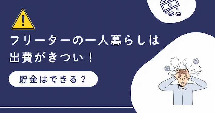 フリーターの一人暮らしできついのは出費！貯金はできる？