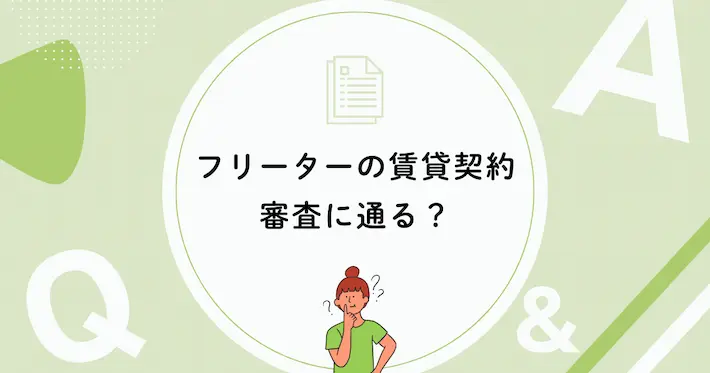 フリーターでも賃貸契約の審査に通る？