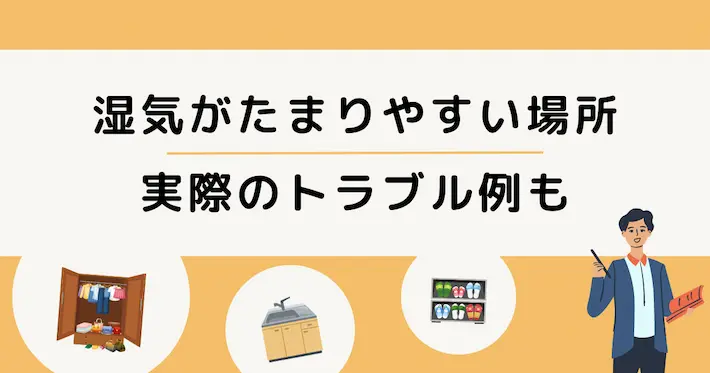 湿気がたまりやすい部屋や場所【実際のトラブル例も】