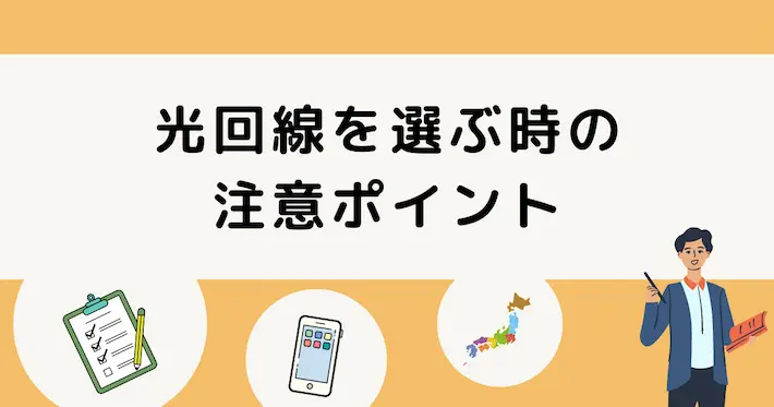 一人暮らしで光回線を選ぶときの注意ポイント