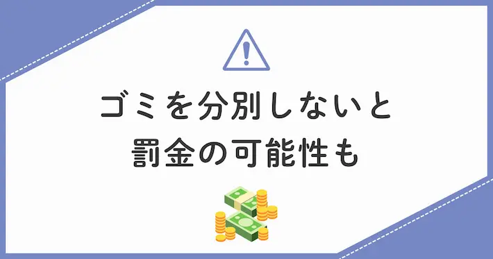 ゴミの分別をしない人には罰金の可能性