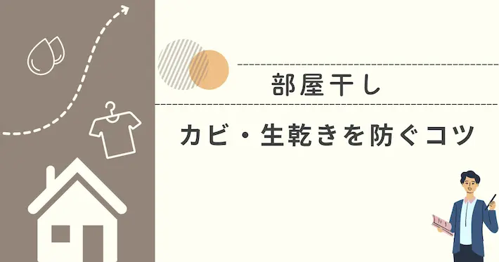 部屋干しでカビや生乾きを防ぐコツ