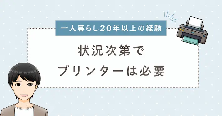 【一人暮らし20年の体験談】状況次第でプリンターは必要