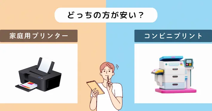 家庭用プリンターとコンビニ、どっちが安い？