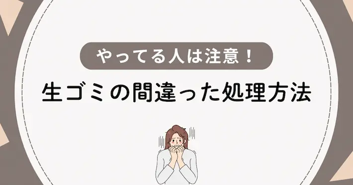 やってる人は注意！生ゴミの間違った処理方法