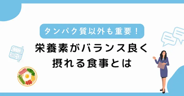 タンパク質以外の栄養素もバランス良く摂取する方法