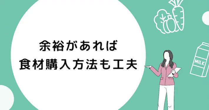 余裕があれば食材の購入方法も工夫