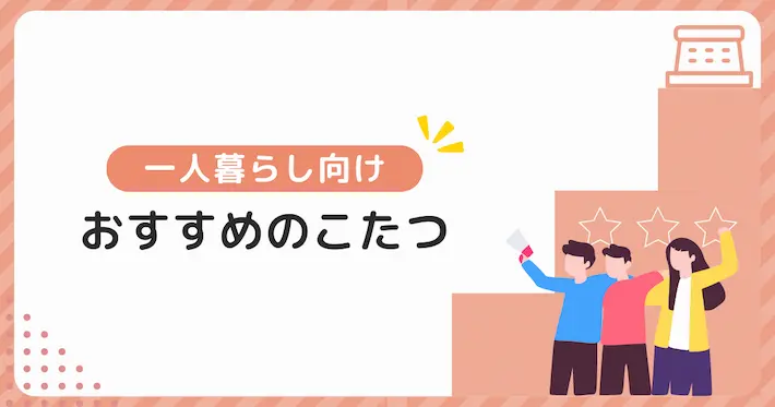 一人暮らし向けのおすすめのこたつ3選