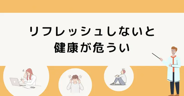 休日にリフレッシュしないと健康が危うくなる