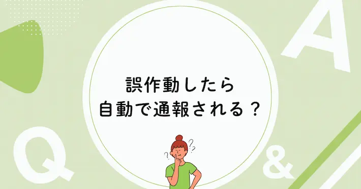 誤作動で警報音が鳴ったら自動的に通報される？