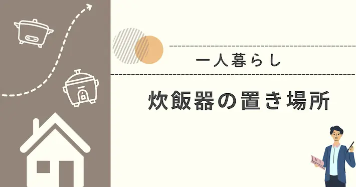 一人暮らしで炊飯器の置き場所がない！おすすめの設置方法