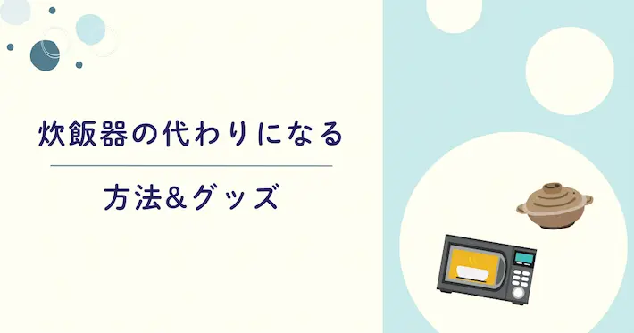 一人暮らしで炊飯器の代わりになる方法&グッズ