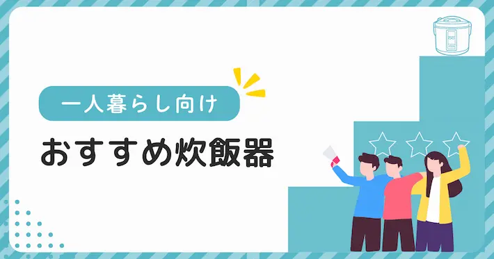 一人暮らし向け炊飯器の厳選おすすめ5選