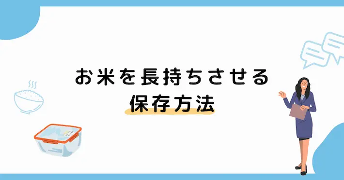 一人暮らしでお米を長持ちさせる保存方法