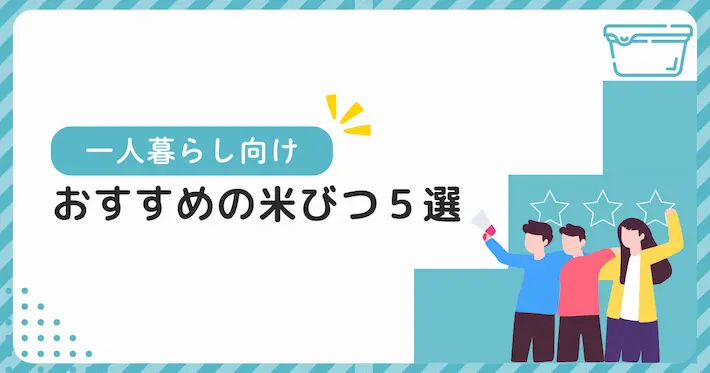 一人暮らしにおすすめの米びつ5選｜冷蔵庫用の保存容器も