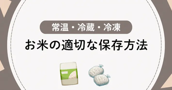 一人暮らしでお米はできれば「冷蔵保存」がおすすめ